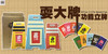 台湾纸箱王 文仪系列 耍大牌 创意手机架 商品缩略图1
