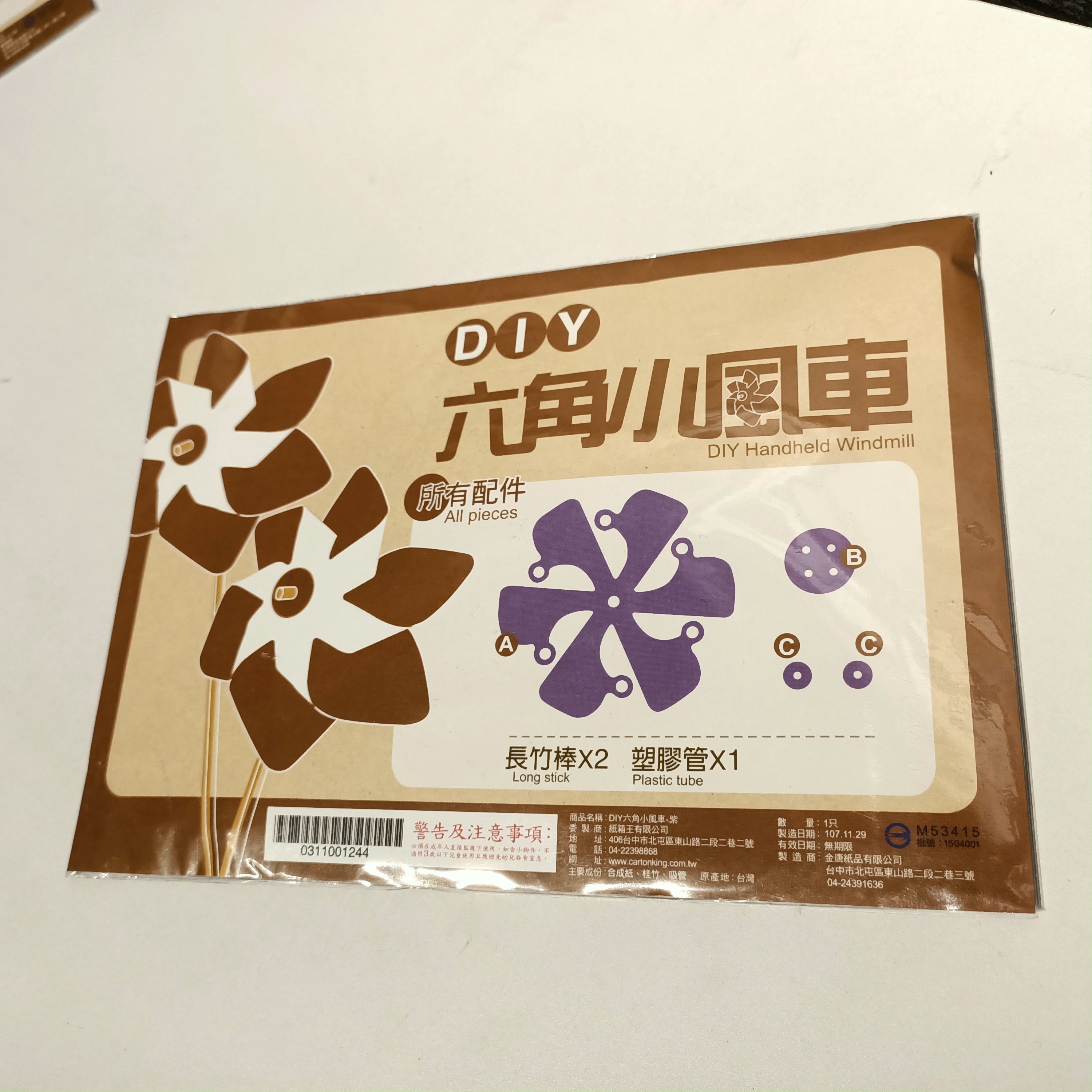 台湾纸箱王 小风车材料包 防水防晒 创意DIY手作