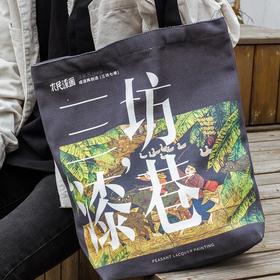 农民漆画 三坊漆巷 帆布包