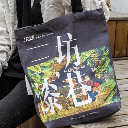 农民漆画 三坊漆巷 帆布包 商品图0