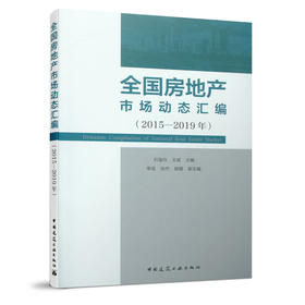 全国房地产市场动态汇编（2015—2019年）