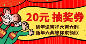 20元抽奖券