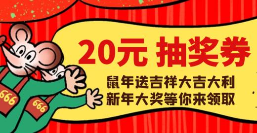 20元抽奖券 商品图0