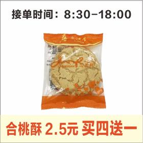 合桃酥(袋装)