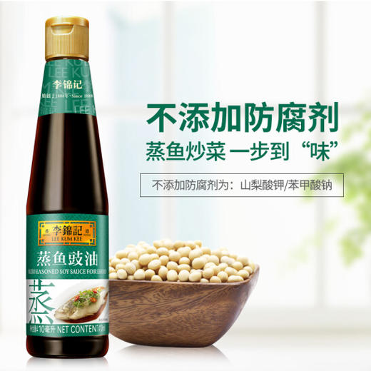 李锦记 酱油 蒸鱼豉油 410ml 商品图1