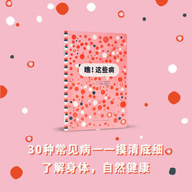 《瞧！这些病》读小库5-10岁 医学科普 生活常识 摸清30种常见病的底细