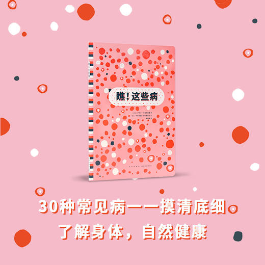 《瞧！这些病》读小库5-10岁 医学科普 生活常识 摸清30种常见病的底细 商品图0