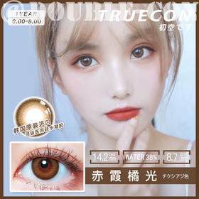 TRUE CON赤霞橘光 硅水凝胶（年抛型）