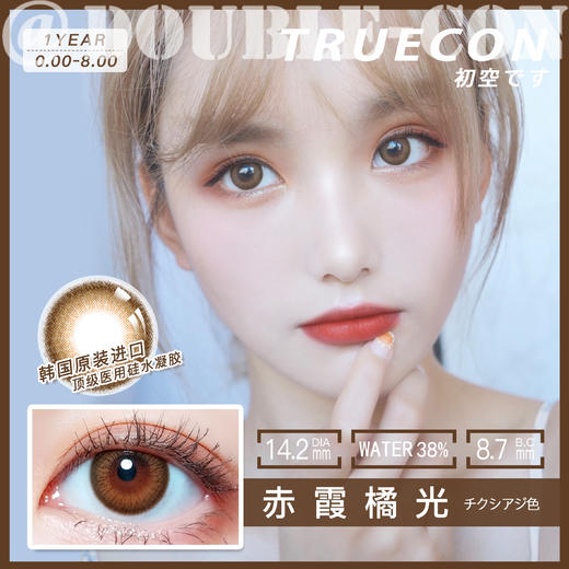 TRUE CON赤霞橘光 硅水凝胶（年抛型） 商品图0