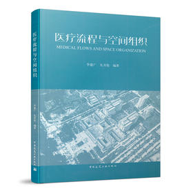 医liao疗流程与空间组织