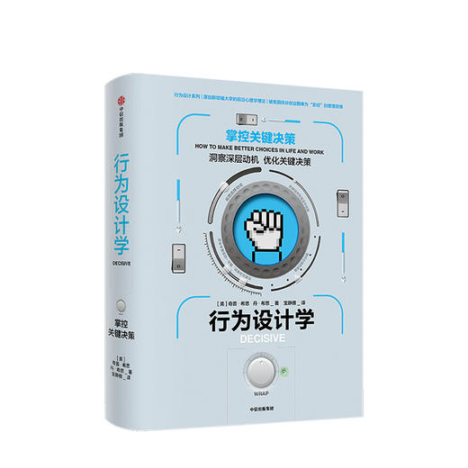 行为设计学 掌控关键决策 奇普希思 著 中信出版社图书 正版书籍 商品图0