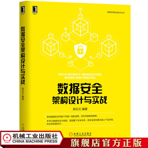 数据安全架构设计与实战 郑云文 IT技术产品书籍 机械工业出版社官方正版 商品图0