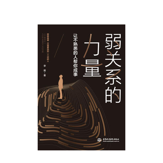 弱关系的力量：让不熟悉的人帮你成事 李维 著 商品图1