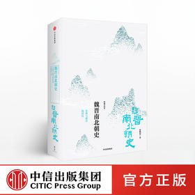 【新思文库】魏晋南北朝史 分裂与融合的时代（新编中国史） 张鹤泉 著 中信出版社图书 畅销书 正版书籍