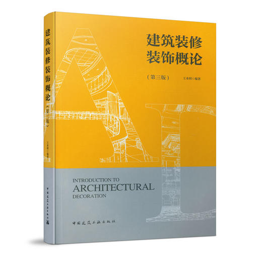 建筑装修装饰概论(第三版) 商品图0