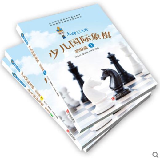大师三人行 少儿国际象棋初级篇②③①3册 商品图1