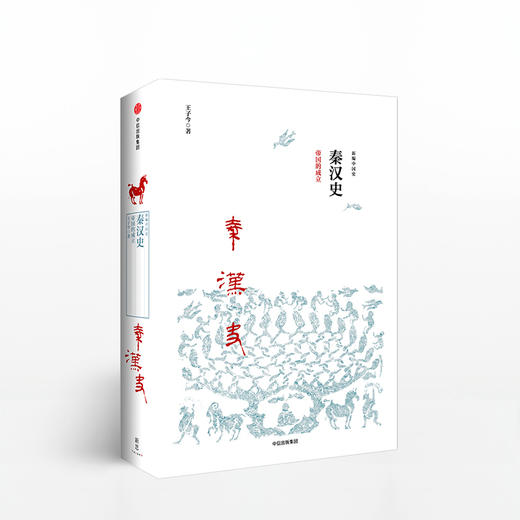 【新思文库】秦汉史 帝国的成立（新编中国史） 王子今 著 中信出版社图书 畅销书 正版书籍 商品图1