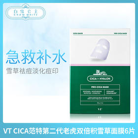 VT CICA范特第二代老虎双倍积雪草面膜6片（624055）