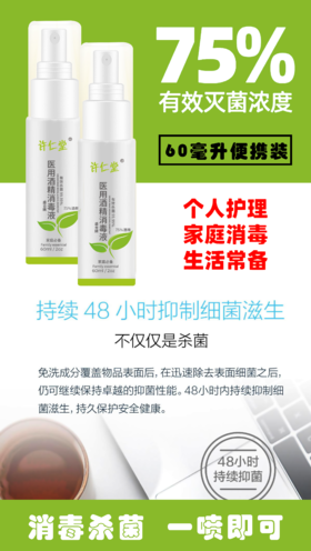 【预售2月14日发货】许仁堂75%医用酒精消毒喷雾    对抗新型冠状病毒    60ml*3热卖