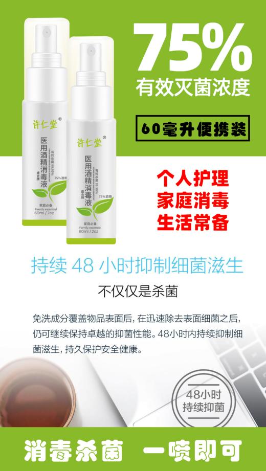 【预售2月14日发货】许仁堂75%医用酒精消毒喷雾    对抗新型冠状病毒    60ml*3热卖 商品图0