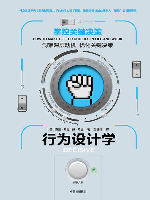 行为设计学 掌控关键决策 奇普希思 著 中信出版社图书 正版书籍 商品图1