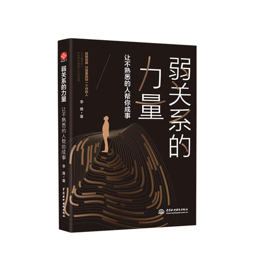 弱关系的力量：让不熟悉的人帮你成事 李维 著 商品图0