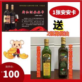 1张安安卡送2瓶橄榄油（特级初榨橄榄油）
