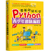 零基础轻松学Python：青少年趣味编程（全彩版） 商品缩略图0