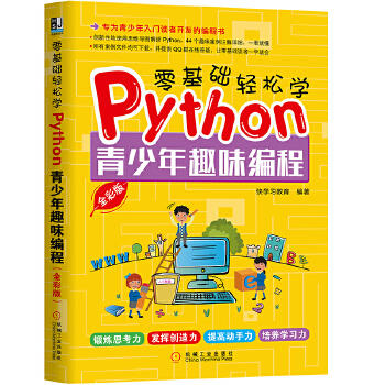 零基础轻松学Python：青少年趣味编程（全彩版） 商品图0