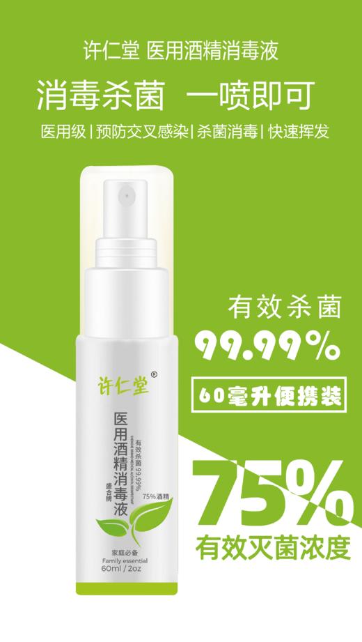 【预售2月14日发货】许仁堂75%医用酒精消毒喷雾    对抗新型冠状病毒    60ml*3热卖 商品图1