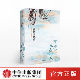 【新思文库】隋唐五代史 世界帝国 开明开放（新编中国史） 王小甫 著 中信出版社图书 畅销书 正版书籍