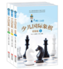 大师三人行 少儿国际象棋初级篇②③①3册 商品缩略图0