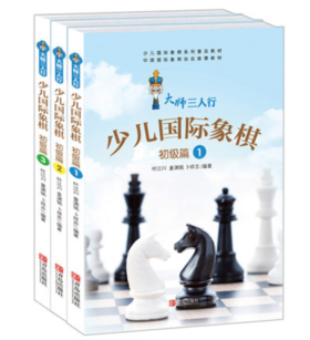 大师三人行 少儿国际象棋初级篇②③①3册