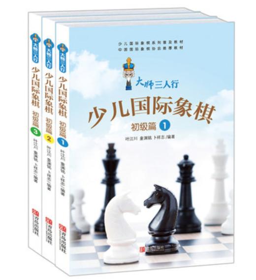 大师三人行 少儿国际象棋初级篇②③①3册 商品图0