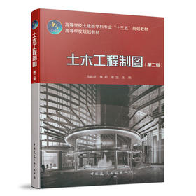 土木工程制图（第二版）