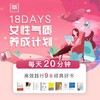 春田读书|18天女性气质养成计划 商品缩略图0
