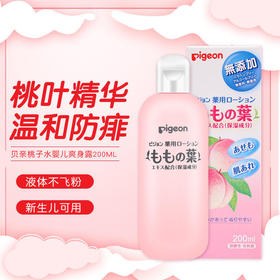  神奇贝亲桃子水，痱子，红屁股一涂见效。 