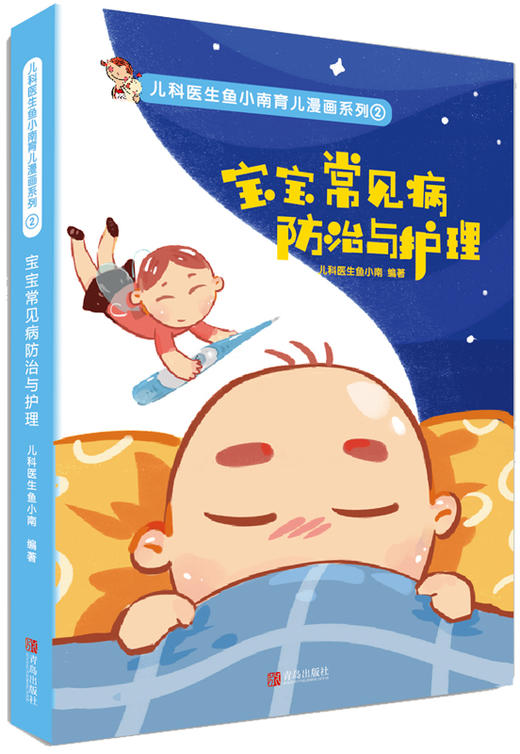 儿科医生鱼小南育儿漫画系列（全4册） 商品图2