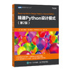 精通Python设计模式 第二2版 商品缩略图0