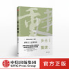 乡土重建 费孝通社会学经典 珍藏版 费孝通 著 中信出版社图书 正版书籍 商品缩略图0