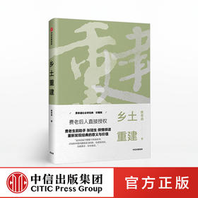乡土重建 费孝通社会学经典 珍藏版 费孝通 著 中信出版社图书 正版书籍