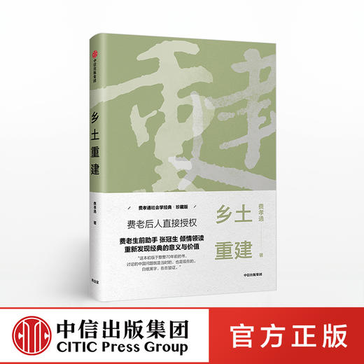 乡土重建 费孝通社会学经典 珍藏版 费孝通 著 中信出版社图书 正版书籍 商品图0