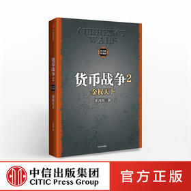 货币战争2 金权天下 宋鸿兵 著 中信出版社图书 畅销书 正版书籍