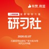 【有赞河北商盟研习社】2020年第七期供应链服务体系研习社【2020.02.07】 商品缩略图0