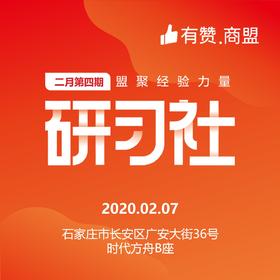 【有赞河北商盟研习社】2020年第七期供应链服务体系研习社【2020.02.07】