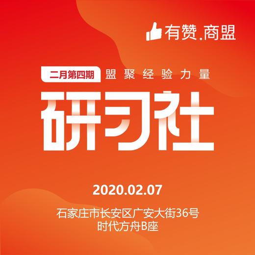 【有赞河北商盟研习社】2020年第七期供应链服务体系研习社【2020.02.07】 商品图0