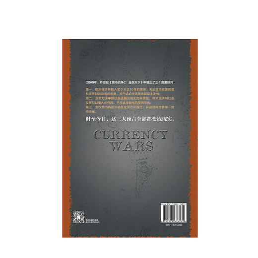 货币战争2 金权天下 宋鸿兵 著 中信出版社图书 畅销书 正版书籍 商品图3