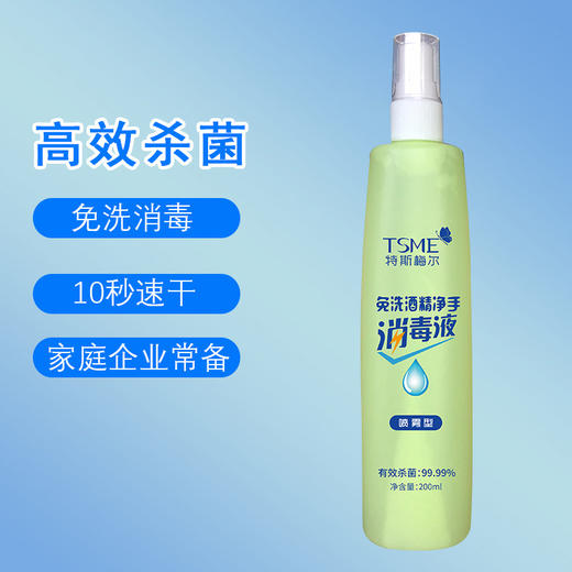 【预售2月20日发货】特斯梅尔免洗酒精净手液，杀菌防护，无惧蔓延    200ml*3热卖 商品图0