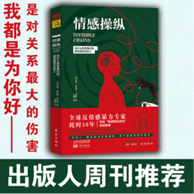 《情感操纵：为什么伤害我们的都是ZUI亲近的人》帮助需要的人摆脱看不见的暴力与束缚，更好地去爱与被爱。