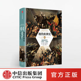 【新思文库】 现代欧洲史（卷四）：革命的年代1789-1850 查尔斯 布鲁尼格 著 中信出版社图书 畅销书 正版书籍